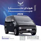 هونداي ستاريا 2026 بنزين جديد