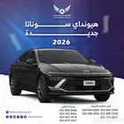 سوناتا 2026 كل الفئات جديد