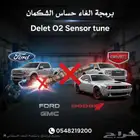 برمجة الغاء حساس الشكمان للسيارات الأمريكية