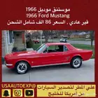 للبيع موستنق موديل 1966 قير عادي Ford mustang اعلان 4120