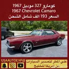 للبيع كومارو 327 موديل 1967 Chevrolet camaro اعلان 4121