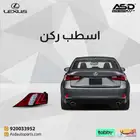 اسطب ركن لكزس من 2014 إلى 2016