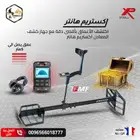 جهاز كشف الذهب والكنوز لعمق فعلي 5م تحت الارض اكستريم هانتر