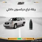 ربلة ذراع دركسون داخلي يوكن واليوكن طويل من 2007 -2014