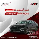هيونداي سوناتا فليت 2026 كاش وبالتقسيط