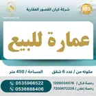 عمارة للبيع النسيم الغربي 450 م شارعين ممتازة