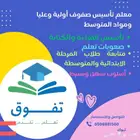 معلم تأسيس صفوف أولية وعليا ومواد المتوسط