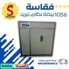 فقاسة 1056 بيضة فل اوتوماتيك   تبريد داخلي حديث
