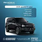جيتور T2 لاكجيري موديل 2026