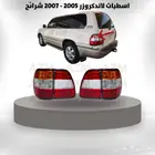 اسطبات لاندكروزر 2005 - 2007 شرايح