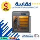 فقاسة 352 بيضة فل اوتوماتيك   تبريد داخلي