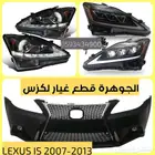شمعات ليد صدام مع شبك لكزس ارنوب LEXUS IS 2009