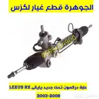 علبة دركسون تحت لكزس LEXUS RX 2003-2008