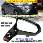 مرايا يمين كاميرا لكزس LEXUS RX 2020