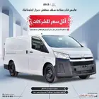 تويوتا هايس بضاعة سقف منخفض 2025ديزل جير اتوماتيك وعادي