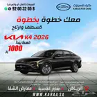 كيا k4 محرك 2000 سي سي موديل 2026 كاش واقساط