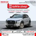 نيسان ماغنايت 2025 بكل فئاتها والوانها كاش او اقصاد
