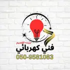فني كهربائي بريده القصيم