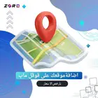 إضافة موقعك في قوقل ماب