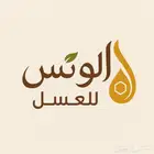 عسل طبيعي ذمه وامانه