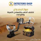 جهاز كشف الذهب والكنوز تريجر واي الألماني