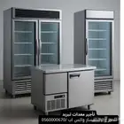تاجير ثلاجات وفريزرات