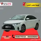 يارس سيارتك المدمجه باداء كبير وتقسيط ديجيتال