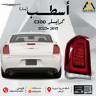 اسطب كرايسلر C300 2015 2016 2017 2018 2019 2020 2021