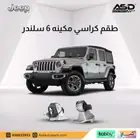 طقم كراسي مكينه 6 سلندر جيب رانجلر من 2018 إلى 2025