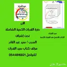 دورة القدرات الكمية الشاملة تحت إشراف المدرب سيد عبد القادر