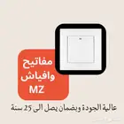 افياش ومفاتيح بسعر جملة الجملة تبدا من 2 ريال