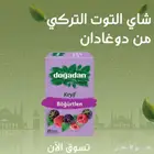 شاي التوت التركي دوغادان