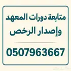 المعهد العقاري.انجاز فوري