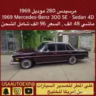 للبيع مرسيدس 280 موديل 1969 Mercedes-Benz 300 se Sedan