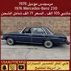 للبيع مرسيدس موديل 1976 Mercedes-Benz اعلان 4124