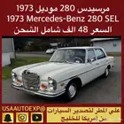 للبيع مرسيدس 280 موديل 1973 Mercedes-Benz 280 SEL