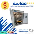 فقاسة 3520 بيضة فل أوتوماتيك   تبريد داخلي