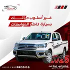 هايلكس غمارتين بدبل او بدون نوفرها 2025 كاش او بنك