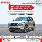 نيسان اكستريل X-TRAIL 2025 كاش و اقساط بسعر منافس