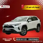 تويوتا راف فور LE دبل 2025 سيارتك العملية باقل قسط