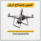 مصور وممنتج درون 4K بأسعار مناسبة