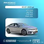 كيا K5 موديل 2025 GT فل كامل عرض اليوم الوطني كاش و تمويل
