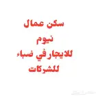 سكن عمال ضباء نيوم