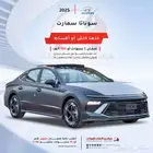 هونداي سوناتا 2025 فليت وسمارت وكمفورت (اقساط جميع البنوك)