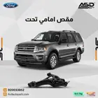 مقص امامي تحت فورد إكسبيديشن من 2014 إلى 2017