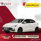 MG3 ستاندر 2025 تقسيط سهل بمناسبة اليوم الوطني