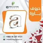 لوحات حروف بارزه للمشاريع والمحلات