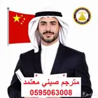 مترجم صيني معتمد