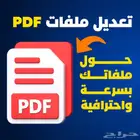 تعديل ملفات PDF - تعبئة PDF - تعديل سيفي CV - تعديل مستندات