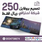 تصميم بروفايل للشركات والمؤسسات احترافيه 250 ريال فقط